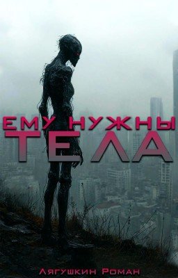 Ему нужны тела