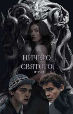 Ничего святого