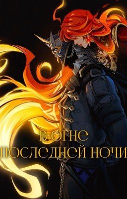 В огне последней ночи