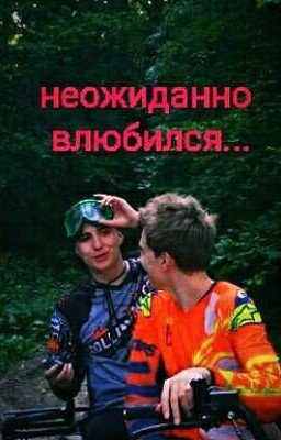 Неожиданно влюбился...