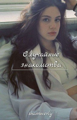 Случайные знакомства