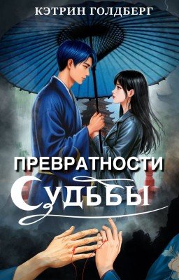 ПРЕВРАТНОСТИ СУДЬБЫ - КНИГА 2