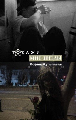 Покажи мне звезды. | Софья Кульгавая 