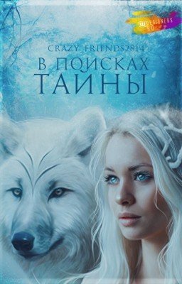 В поисках тайны