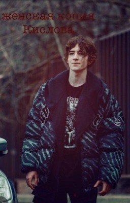 женская копия Кислова 