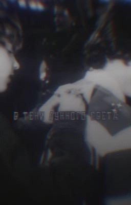 ʙ ᴛᴇни ᴧуннᴏᴦᴏ ᴄʙᴇᴛᴀ