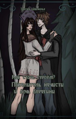 Как стать героем? Повелитель нечисти и дочь берегини. 