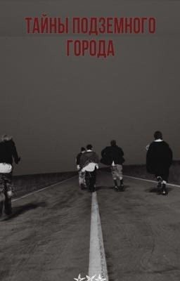 Тайны подземного города 
