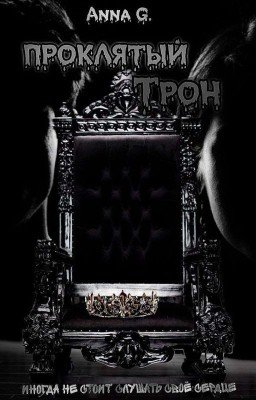 Проклятый трон