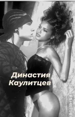 Династия Каулитцев 