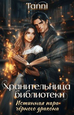 Хранительница библиотеки, истинная пара черного дракона