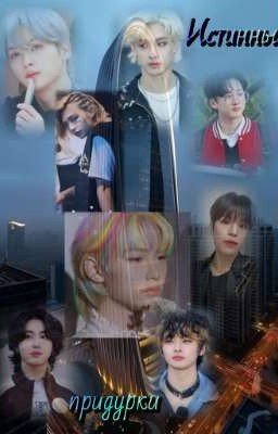 Истинные придурки!