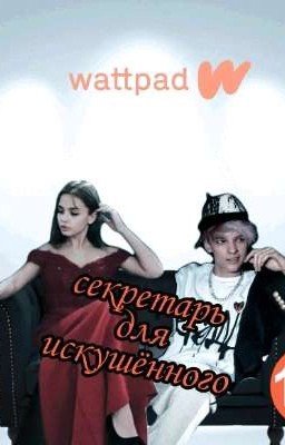 Секретарь для искушённого 