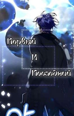 Первый И Последний |ЯСГУ| В ПРОЦЕССЕ