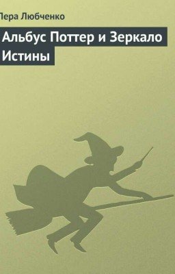 Часть 3: Альбус Поттер и Зеркало Истины