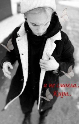 Я не смогла Кира 