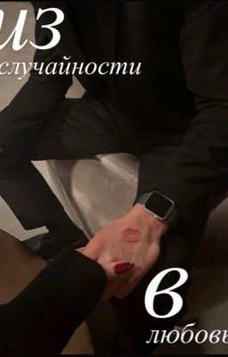 из случайности в любовь
