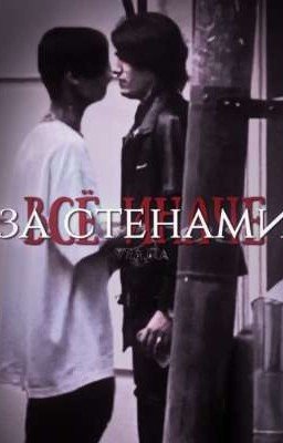 за стенами всё иначе