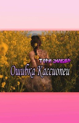 Ошибка Кассиопеи