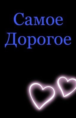 Самое дорогое. Димиль