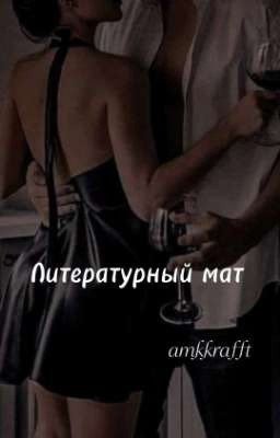 Литературный мат | +18 