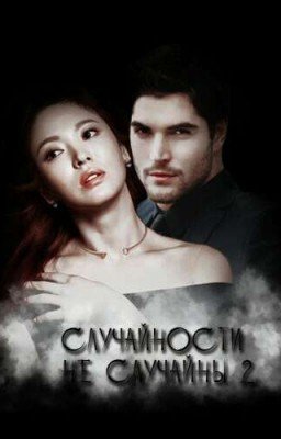 Случайности не случайны - 2
