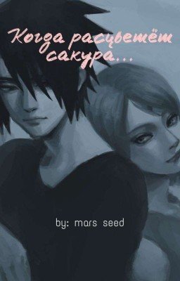 Когда расцветёт сакура...