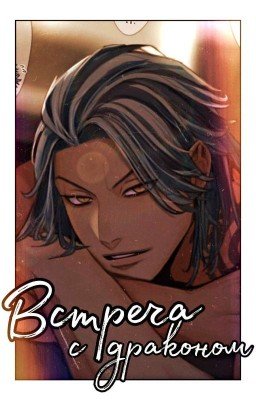 Встреча с драконом 