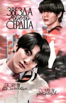 Звезда моего сердца