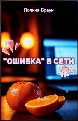 "Ошибка" в сети