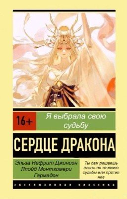 Ninjago. Сердце дракона