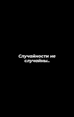 Случайности Не Случайны..(Закончено)