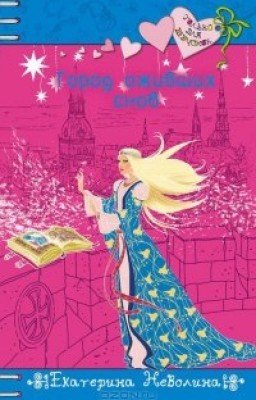 Екатерина Неволина - Город Оживших Снов (книга из серии Только для девчонок)