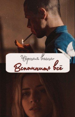 Чёрная весна. Вспомнить всё/Мел
