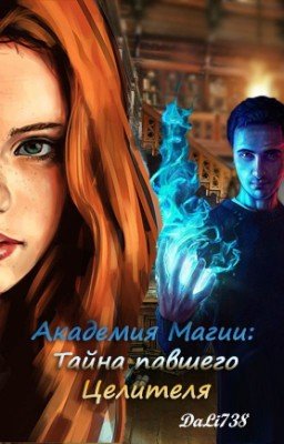 Академия Магии: Тайна павшего целителя