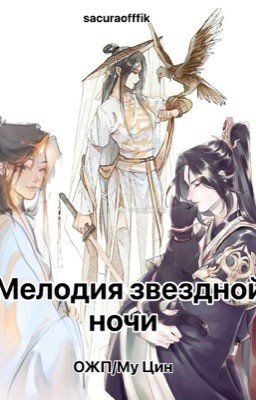 Мелодия звездной ночи