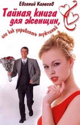 Тайная книга для женщин - Как управлять мужчиной