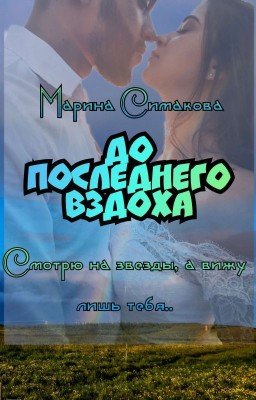 До последнего вздоха
