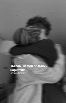 Ты самый мой сильный наркотик...