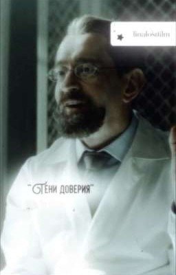 "Тени доверия"