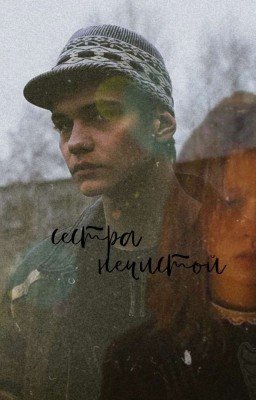 Сестра нечистой. Турбо 