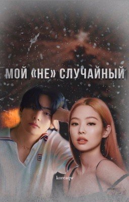 Мой "не" случайный