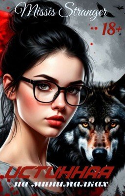 истиная на минималках