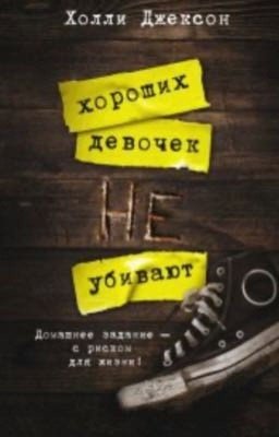 Хороших девочек не убивают