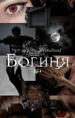 Богиня. |Стайлз Стилински