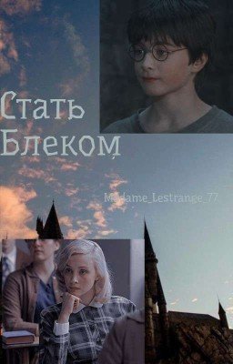 Стать Блеком