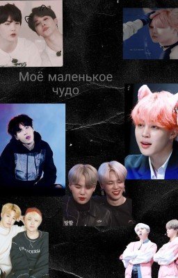 ❤️Моё Маленькое Чудо ❤️ ~ЗАКОНЧЕН~
