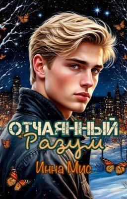 Отчаянный разум