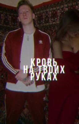 кровь на твоих руках || Данила Кашин