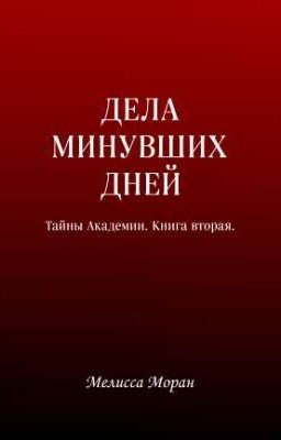 Дела минувших дней. Тайны Академии: Книга вторая
